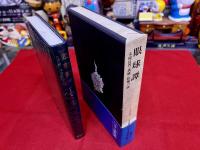 眼球譚　太陽肛門　供犠　松毬の眼　ジョルジュ・バタイユ著作集