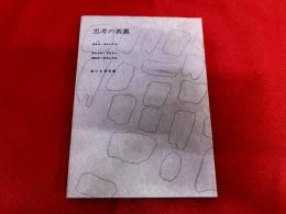 思考の表裏