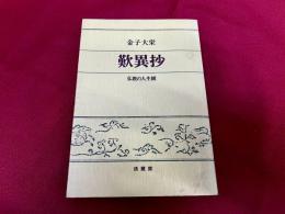 歎異抄　仏教の人生観
