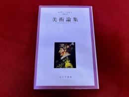美術論集　アルチンボルドからポップ・アートまで
