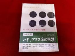 ハドリアヌス帝の回想