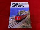 鉄道ピクトリアル　No．557　臨時増刊号　1992年3月号　特集　九州の鉄道