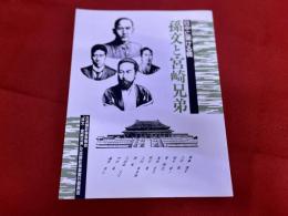 孫文と宮崎兄弟　日中に架ける橋