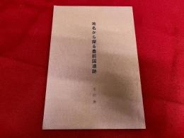 地名から探る豊前国遺跡