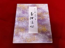 本阿弥切　伝小野道風筆　原色かな手本　1