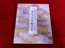 曼殊院本古今集　伝藤原行成筆　原色かな手本　2