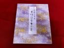 曼殊院本古今集　伝藤原行成筆　原色かな手本　2