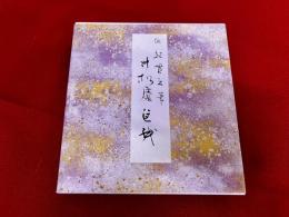 寸松庵色紙　伝紀貫之筆　原色かな手本　8