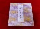 寸松庵色紙　伝紀貫之筆　原色かな手本　8