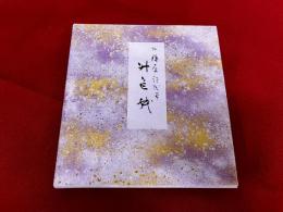 升色紙　伝藤原行成筆　原色かな手本　10