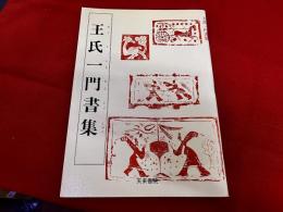 王氏一門書集