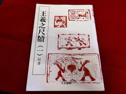 王羲之尺牘　一　行書
