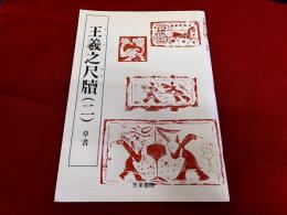 王羲之尺牘　二　草書