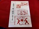 王羲之・献之楷書　（細字五種）
