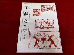 王献之　二　草書