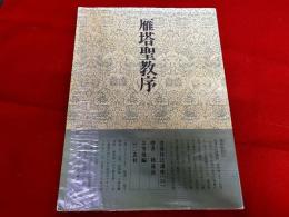 雁塔聖教序　書道技法講座14　楷書　チョ遂良