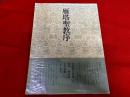 雁塔聖教序　書道技法講座14　楷書　チョ遂良
