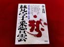 梵字悉曇　慈雲流の意義と実習