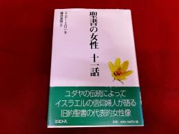 聖書の女性　十一話