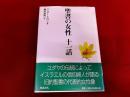 聖書の女性　十一話