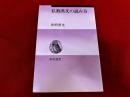 仏教漢文の読み方　新装版　春秋選書