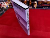 仏教漢文の読み方　新装版　春秋選書