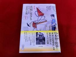 画文集　炭鉱に生きる　地の底の人生記録　新装版