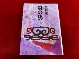 炎の馬　アイヌ民話集