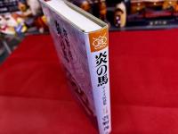 炎の馬　アイヌ民話集
