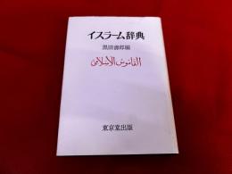 イスラーム辞典　（平成7年　六版）