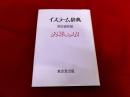 イスラーム辞典　（平成7年　六版）