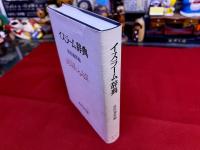 イスラーム辞典　（平成7年　六版）