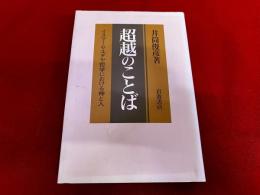 超越のことば　イスラーム・ユダヤ哲学における神と人
