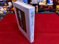 超越のことば　イスラーム・ユダヤ哲学における神と人