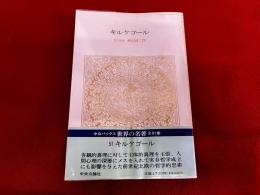 キルケゴール　（哲学的断片　不安の概念　現代の批判　死にいたる病）　中公バックス　世界の名著　51　月報付　（1997年　九版）