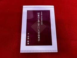 討幕のど真ん中にいた日出男子　日出藩・清末藩幕末秘話　（毛利元純）