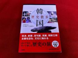 韓国　歴史散歩