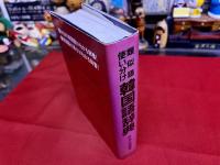類似語使い分け　韓国語辞典