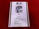 迷宮　LABYRINTH　vol．1-2　1979　winter　特集　ナチズム