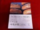 パンの呼吸が聞こえる　付冊子「パン作りに入る前に」