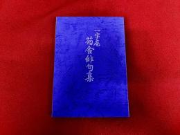 一字庵　菊舎俳句集