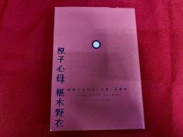 原子心母　芸術における心霊の研究