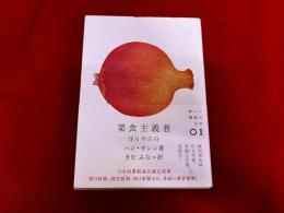 菜食主義者