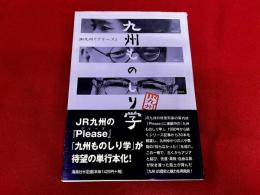 九州ものしり学　JR九州『プリーズ』