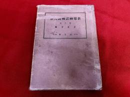 ドイツ神話伝説集　誠文堂　世界神話伝説大系　第八巻