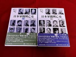 日本軍閥興亡史　全2巻上下揃　芙蓉軍事記録リバイバル