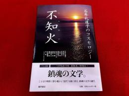 不知火　石牟礼道子のコスモロジー