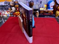 不知火　石牟礼道子のコスモロジー