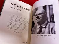 カザルスとの対話