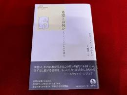 希望とは何か　オプティミズムぬきで語る